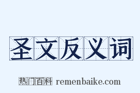 圣文反义词是什么意思的图片